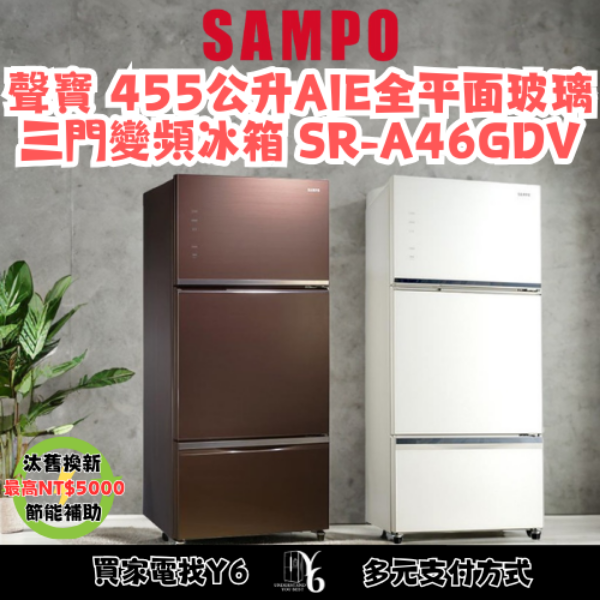 SAMPO 聲寶 455公升AIE全平面玻璃三門變頻冰箱 SR-A46GDV