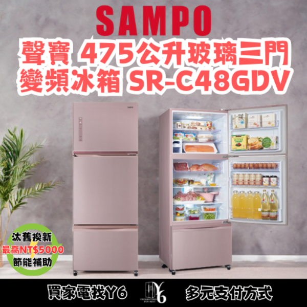 SAMPO 聲寶 475公升玻璃三門變頻冰箱 SR-C48GDV