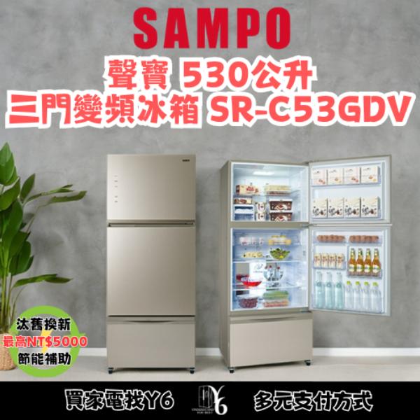 SAMPO 聲寶 530公升三門變頻冰箱 SR-C53GDV