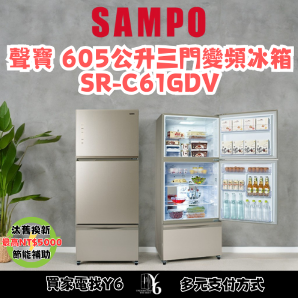 SAMPO 聲寶 605公升三門變頻冰箱 SR-C61GDV