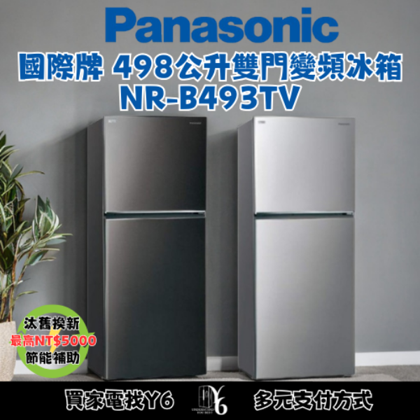 Panasonic 國際牌 498公升雙門變頻冰箱 NR-B493TV