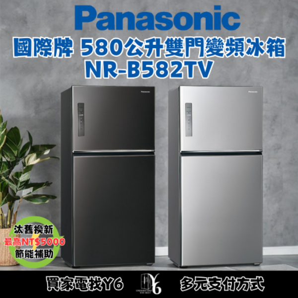 Panasonic 國際牌 580公升雙門變頻冰箱 NR-B582TV