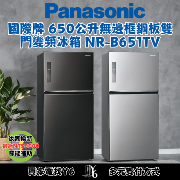 Panasonic 國際牌 650公升無邊框鋼板雙門變頻冰箱 NR-B651TV