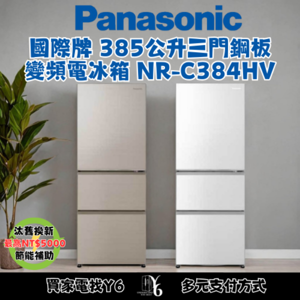 Panasonic 國際牌 385公升三門鋼板變頻電冰箱 NR-C384HV