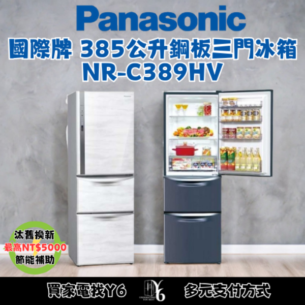 Panasonic 國際牌 385公升鋼板三門冰箱 NR-C389HV