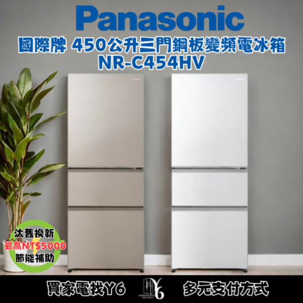 Panasonic 國際牌 450公升三門鋼板變頻電冰箱 NR-C454HV