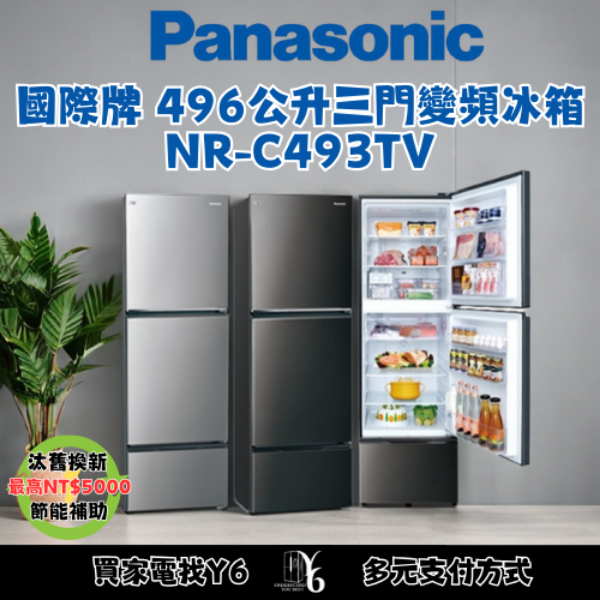 Panasonic 國際牌 496公升三門變頻冰箱 NR-C493TV