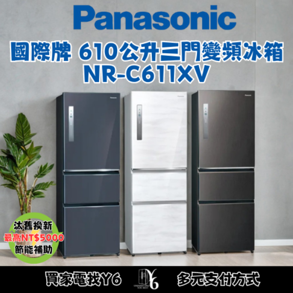 Panasonic 國際牌 610公升三門變頻冰箱 NR-C611XV