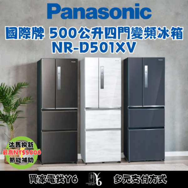 Panasonic 國際牌 500公升四門變頻冰箱 NR-D501XV