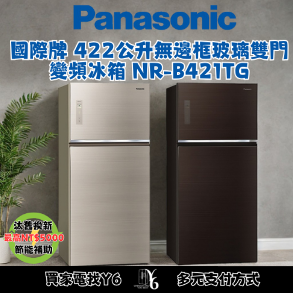 Panasonic 國際牌 422公升無邊框玻璃雙門變頻冰箱 NR-B421TG