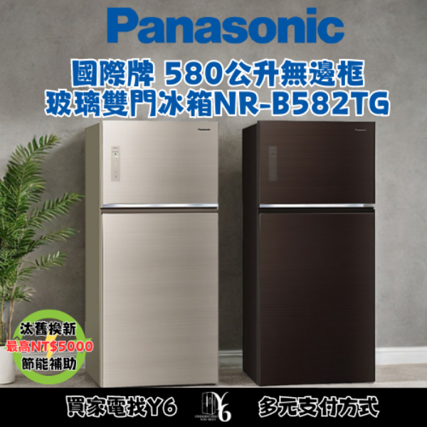 Panasonic 國際牌 580公升無邊框玻璃雙門冰箱 NR-B582TG