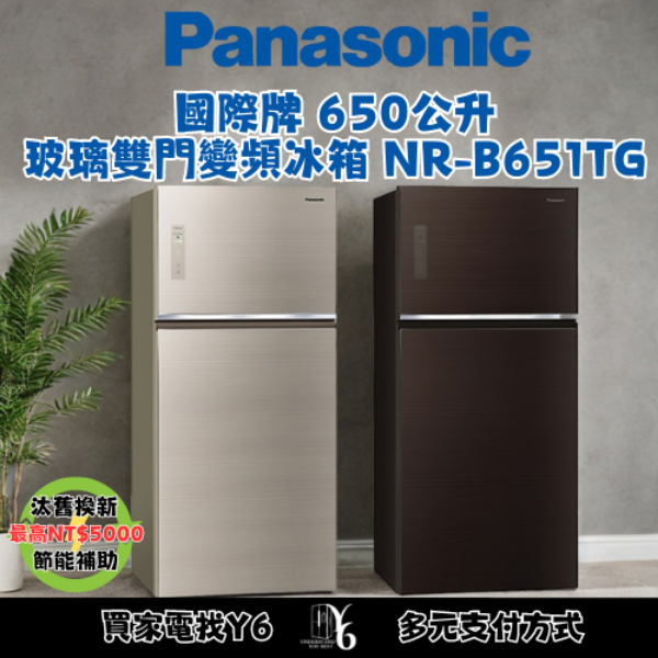 Panasonic 國際牌 650公升玻璃雙門變頻冰箱 NR-B651TG