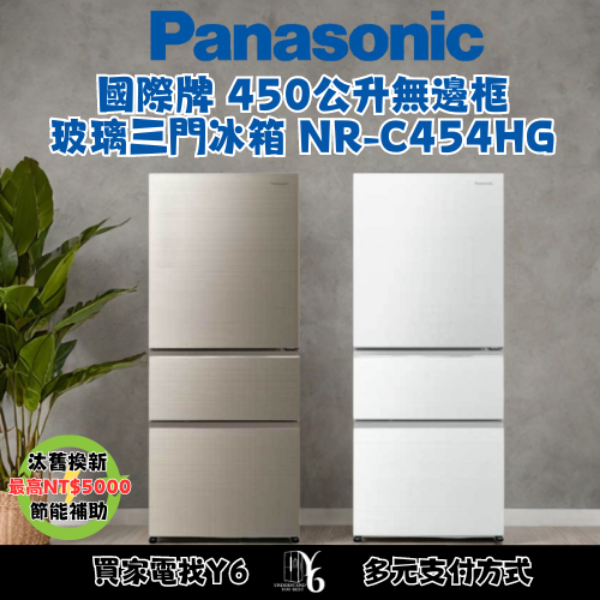 Panasonic 國際牌 450公升無邊框玻璃三門冰箱 NR-C454HG