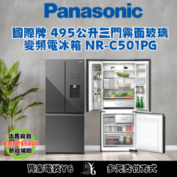 Panasonic 國際牌 495公升三門霧面玻璃變頻電冰箱 NR-C501PG