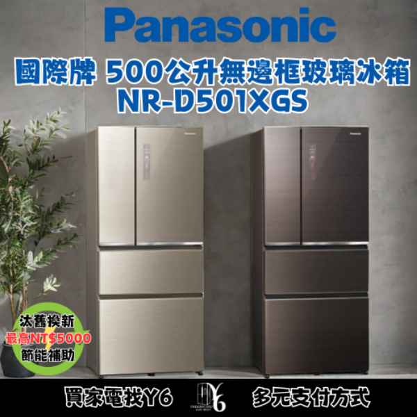 Panasonic 國際牌 500公升無邊框玻璃冰箱 NR-C501XGS