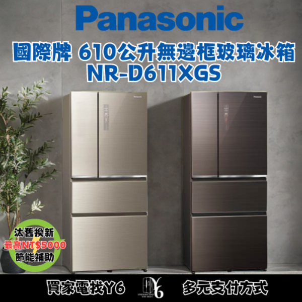 Panasonic 國際牌 610公升無邊框玻璃冰箱 NR-D611XGS