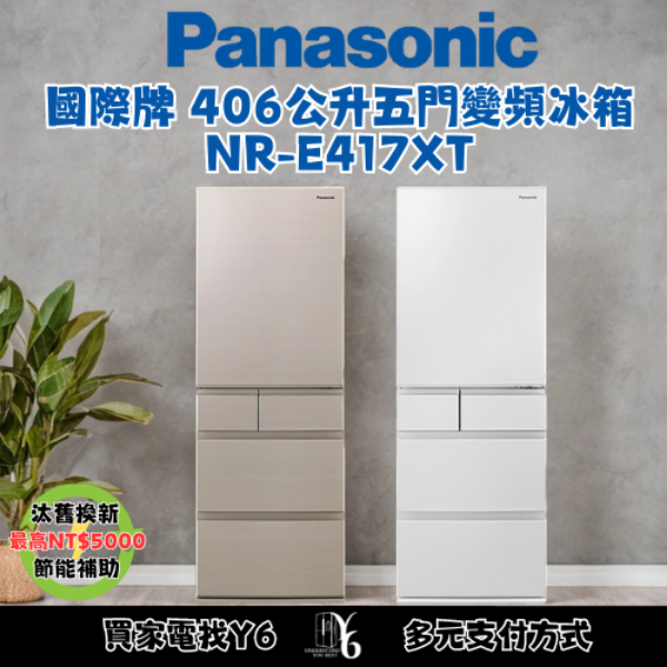 Panasonic 國際牌 406公升五門變頻冰箱 NR-E417XT