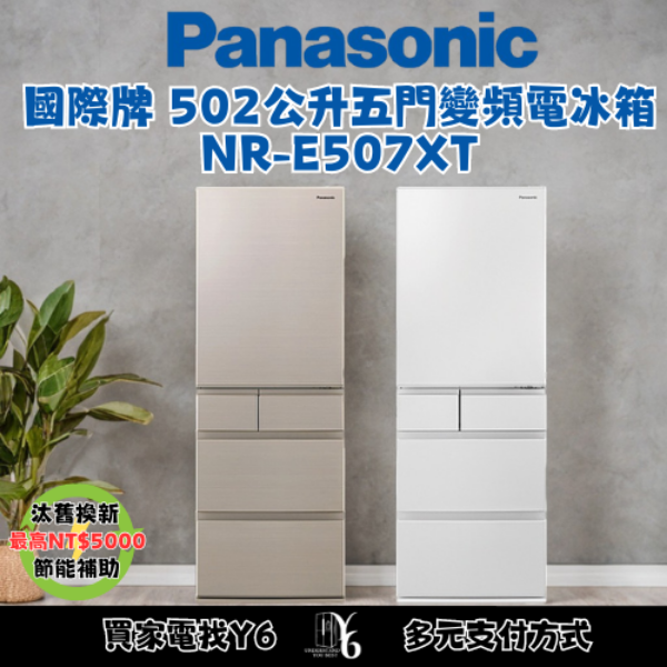 Panasonic 國際牌 502公升五門變頻電冰箱 NR-E507XT