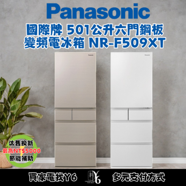 Panasonic 國際牌 501公升六門鋼板變頻電冰箱 NR-F509XT