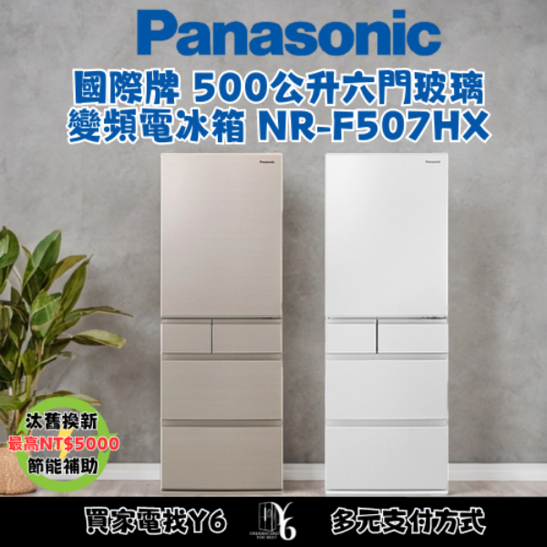 Panasonic 國際牌 500公升六門玻璃變頻電冰箱 NR-F507HX