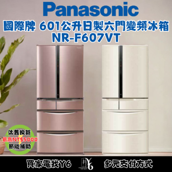 Panasonic 國際牌 601公升日製六門變頻冰箱 NR-F607VT