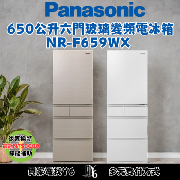 Panasonic 國際牌 650公升六門玻璃變頻電冰箱 NR-F659WX