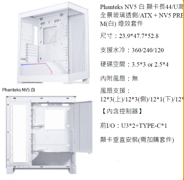 圖片 Phanteks NV5 白 顯卡長44/U高18/全景玻璃透側/ATX + NV5 PREMIUM(白) 燈效套件