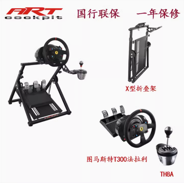 圖片 ARTcockpit X型折疊賽車模擬器遊戲方向盤支架（＋圖馬斯特 T300 法拉利 方向盤＋TH8A 排擋＋踏板）【含台灣本島到府安裝】