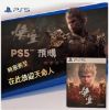 圖片 PS5黑神話：悟空豪華版(預購元月發售) ，時辰將至， 在此恭迎天命人【次世代game館】