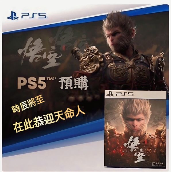 圖片 PS5黑神話：悟空豪華版(預購元月發售) ，時辰將至， 在此恭迎天命人【次世代game館】