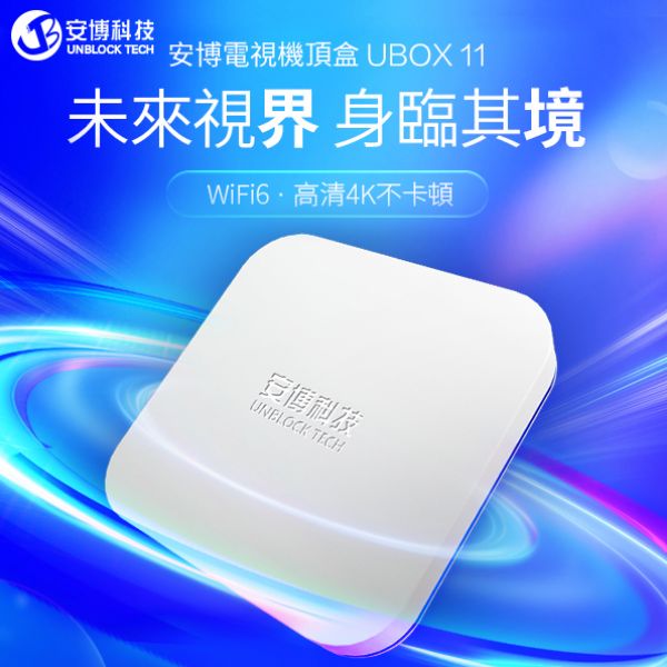 圖片 安博盒子UBOX 11 PRO MAX X18 純淨版-電視機上盒