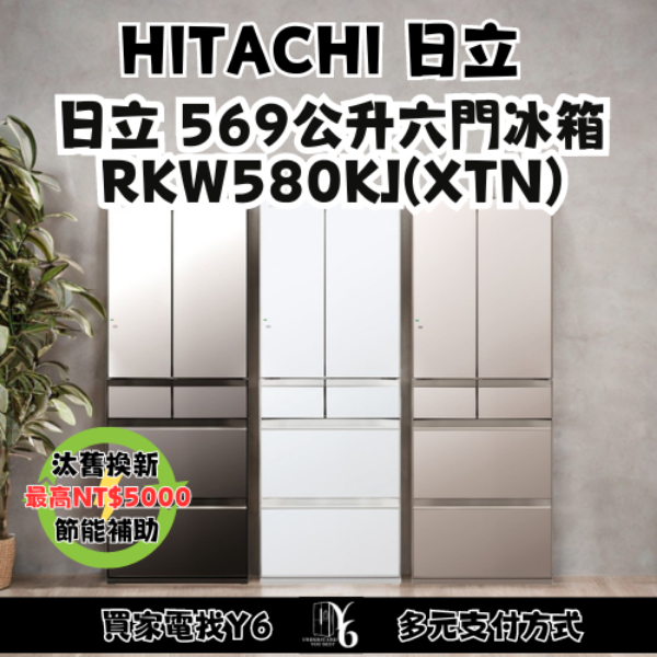 HITACHI 日立 569公升六門冰箱 RKW580KJ(XTN)