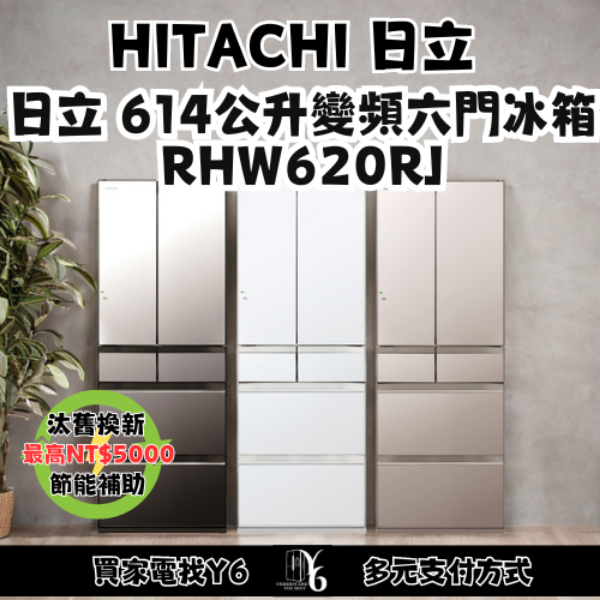 HITACHI 日立 614公升變頻六門冰箱 RHW620RJ