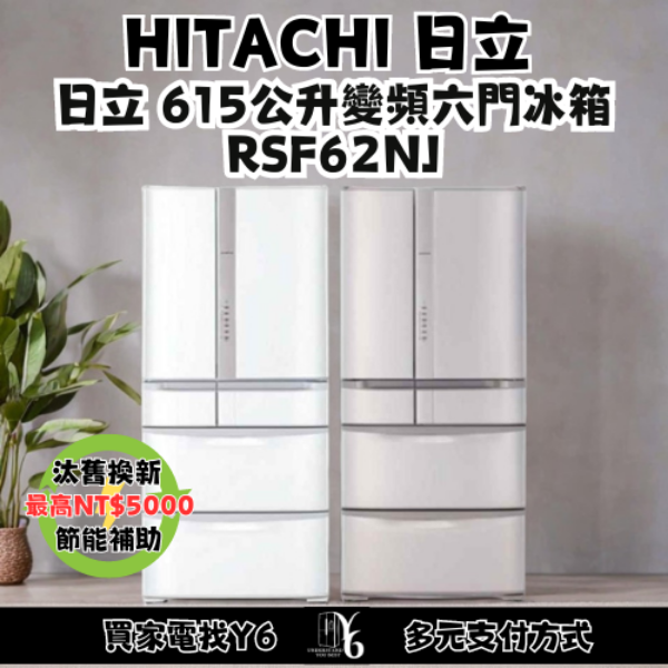 HITACHI 日立 615公升變頻六門冰箱 RSF62NJ