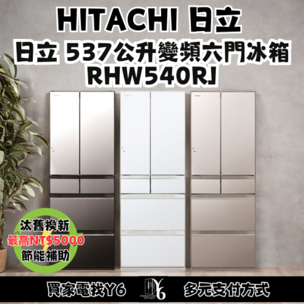 HITACHI 日立 537公升變頻六門冰箱 RHW540RJ