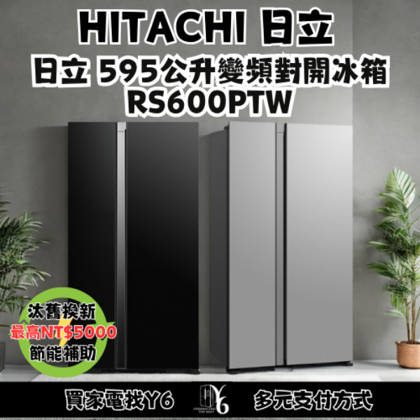 HITACHI 日立 595公升變頻對開冰箱 RS600PTW