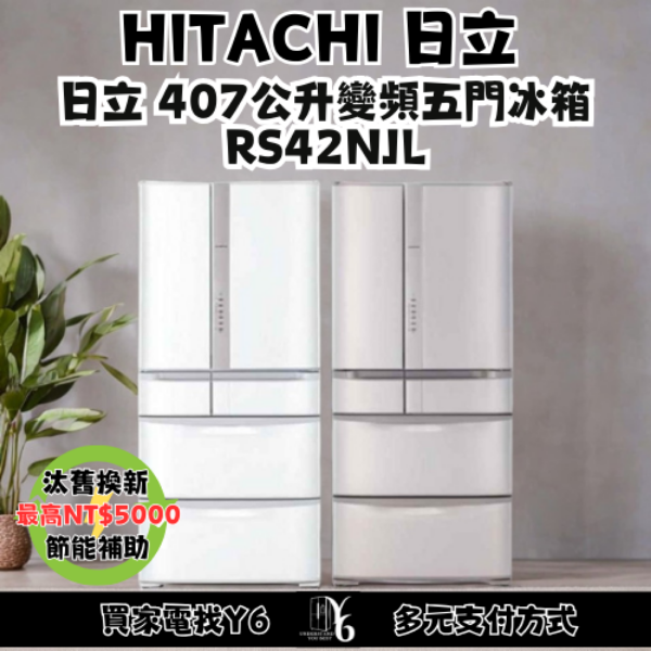 HITACHI 日立 407公升變頻五門冰箱 RS42NJL