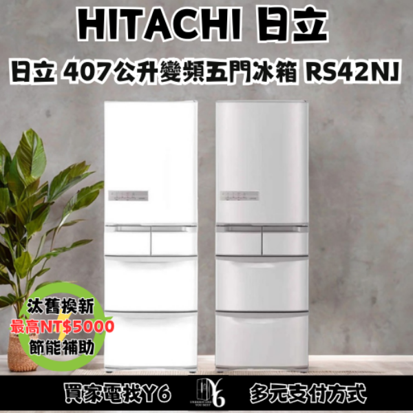 HITACHI 日立 407公升變頻五門冰箱 RS42NJ