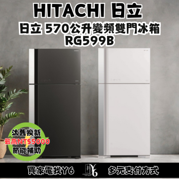 HITACHI 日立 570公升變頻雙門冰箱 RG599B