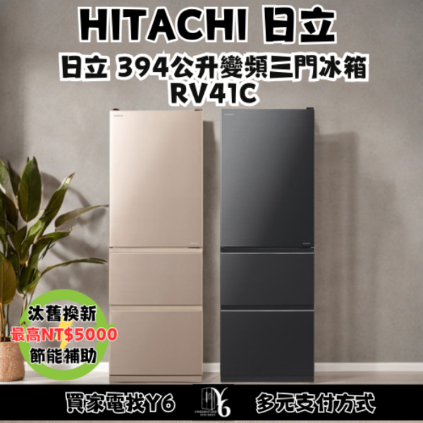 HITACHI 日立 394公升變頻三門冰箱 RV41C