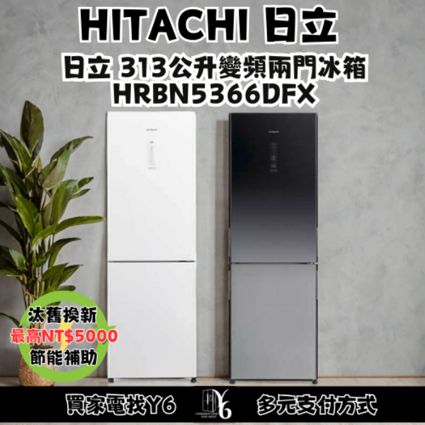 HITACHI 日立 313公升變頻兩門冰箱 HRBN5366DFX