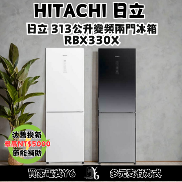 HITACHI 日立 313公升變頻兩門冰箱 RBX330X