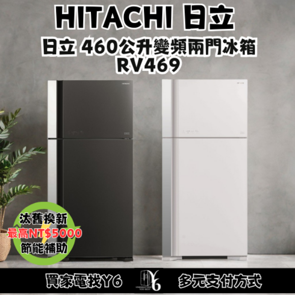 HITACHI 日立 460公升變頻兩門冰箱 RV469