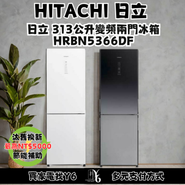 HITACHI 日立 313公升變頻兩門冰箱 HRBN5366DF