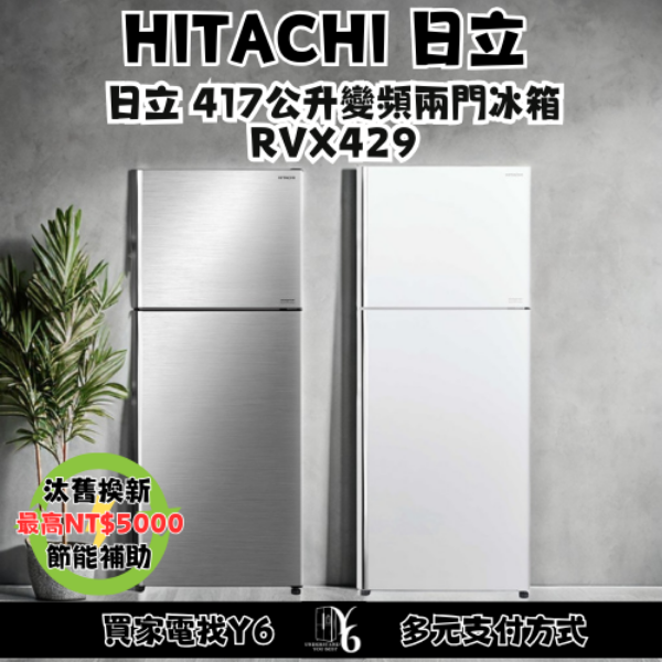 HITACHI 日立 417公升變頻兩門冰箱 RVX429