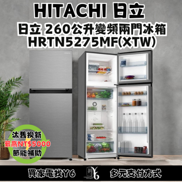 HITACHI 日立 260公升變頻兩門冰箱 HRTN5275MF(XTW)