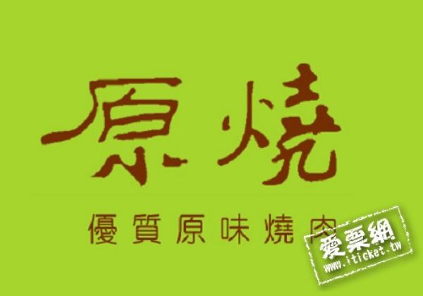 圖片 王品原燒O-NiKU 500元商品卡（全台通用）－兩張一套