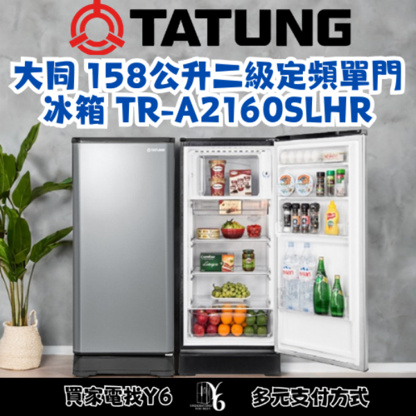 TATUNG 大同 158公升二級定頻單門冰箱 TR-A2160SLHR