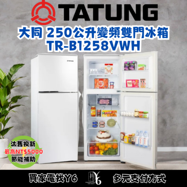 TATUNG 大同 250公升變頻雙門冰箱 TR-B1258VWH