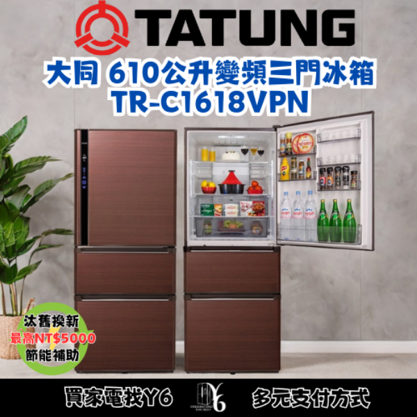 TATUNG 大同 610公升變頻三門冰箱 TR-C1618VPN